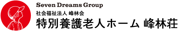 Seven Dreams Group 社会福祉法人峰林会 特別養護老人ホーム峰林荘 | 茨城県守谷市 介護施設・デイサービス