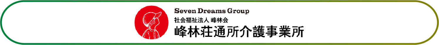 峰林荘通所介護事業所