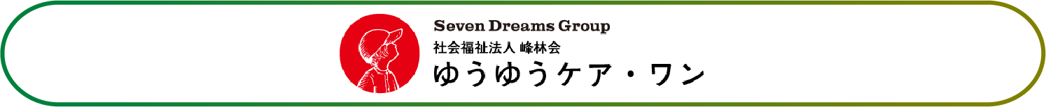 ゆうゆうケア・ワン　デイサービスセンター